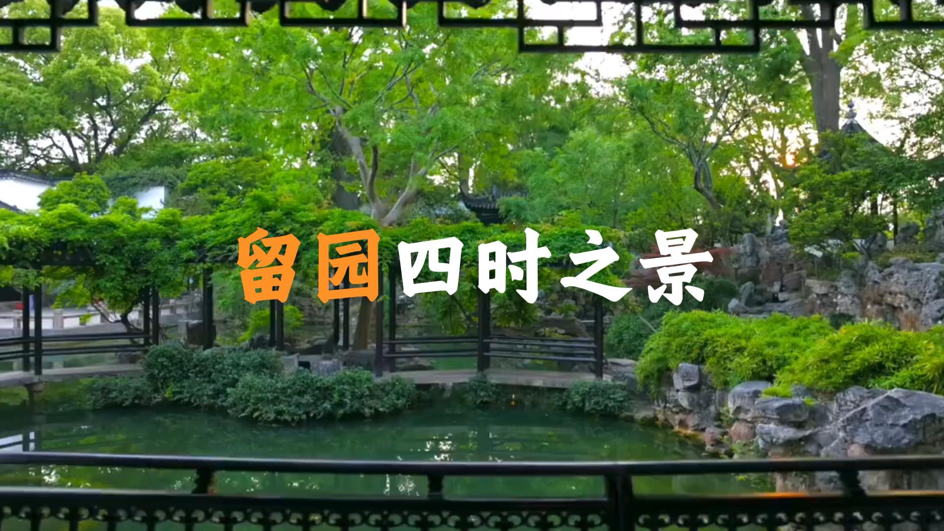 你最喜欢哪一个季节里的留园呢？来这里看看有没有你心中的答案吧