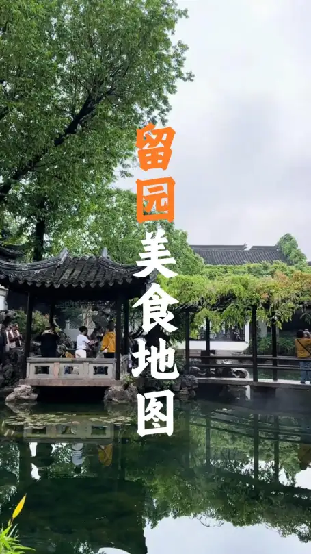 苏州美食地图带您尝遍留园周边美食，找到最合适的苏州美味