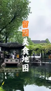 苏州美食地图带您尝遍留园美食，找到最合适的苏州美味