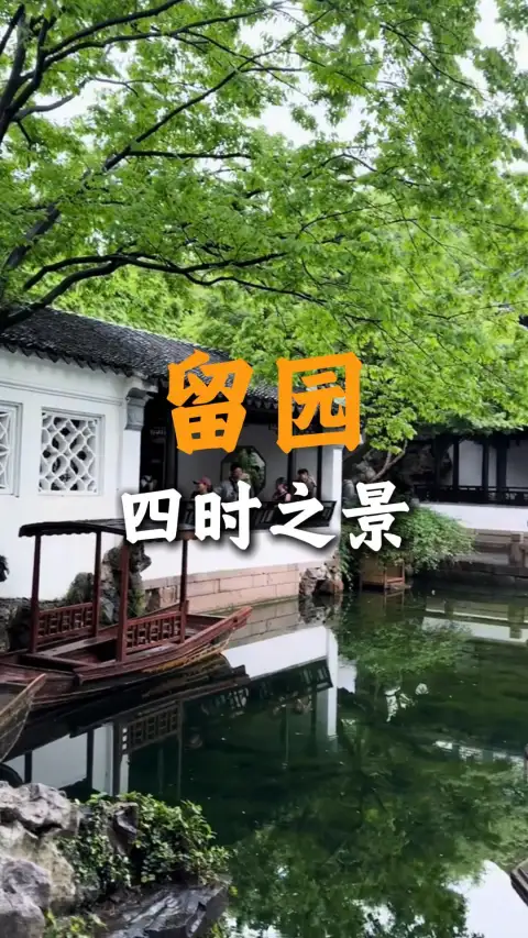 现在出发去苏州旅游，能在留园看见怎样的风景？