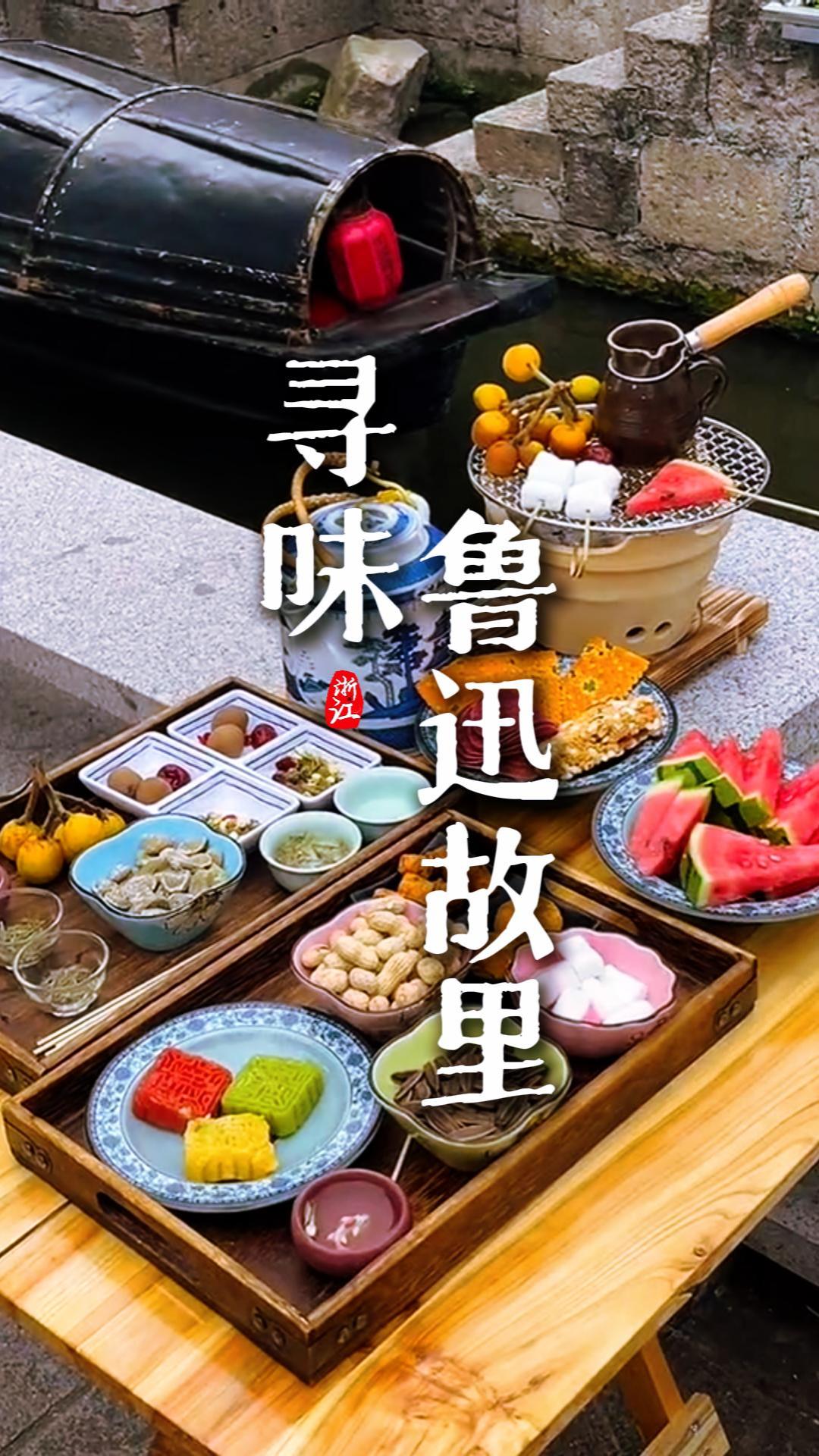 來紹興旅行想吃點不一樣的？跟著這條影片，在魯迅故裡品嚐迅哥筆下的紹興風味