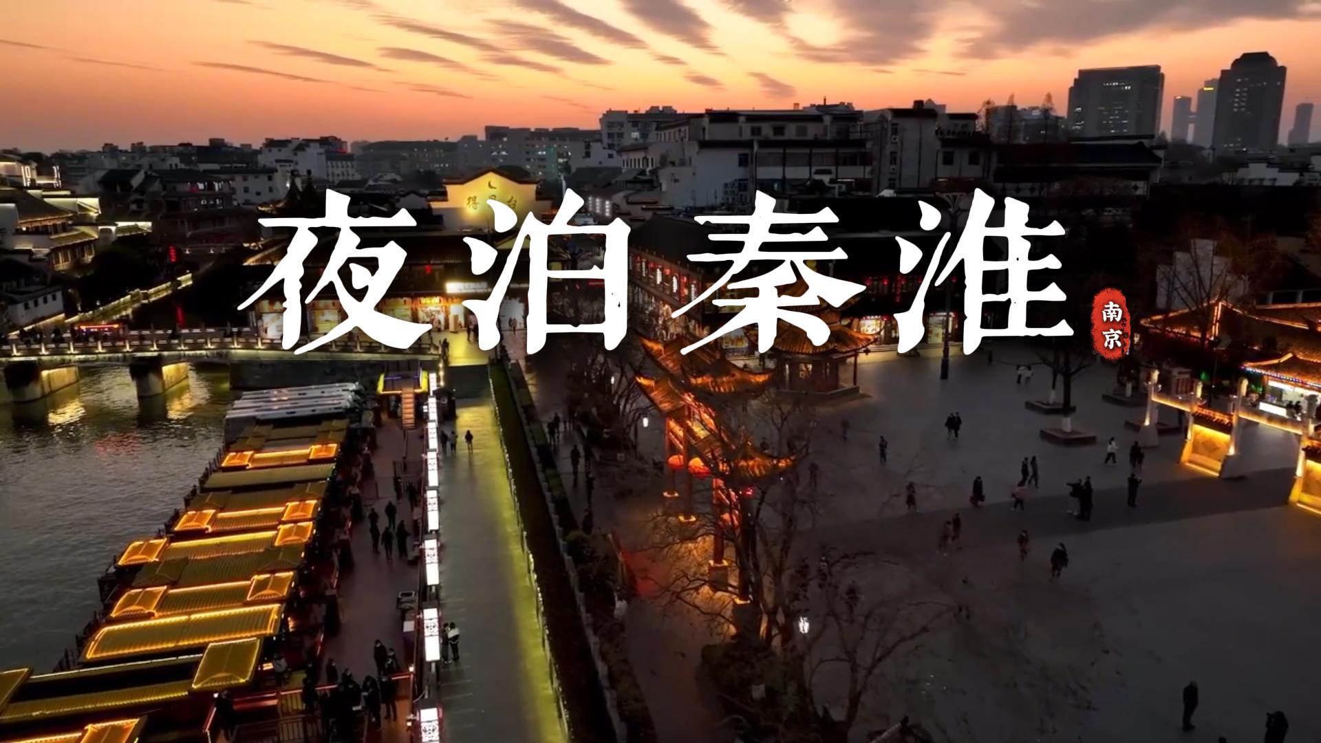 夜游南京夫子庙秦淮河，穿越到千年前的繁华金陵