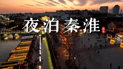 夜游南京夫子庙秦淮河,穿越到千年前的繁华金陵