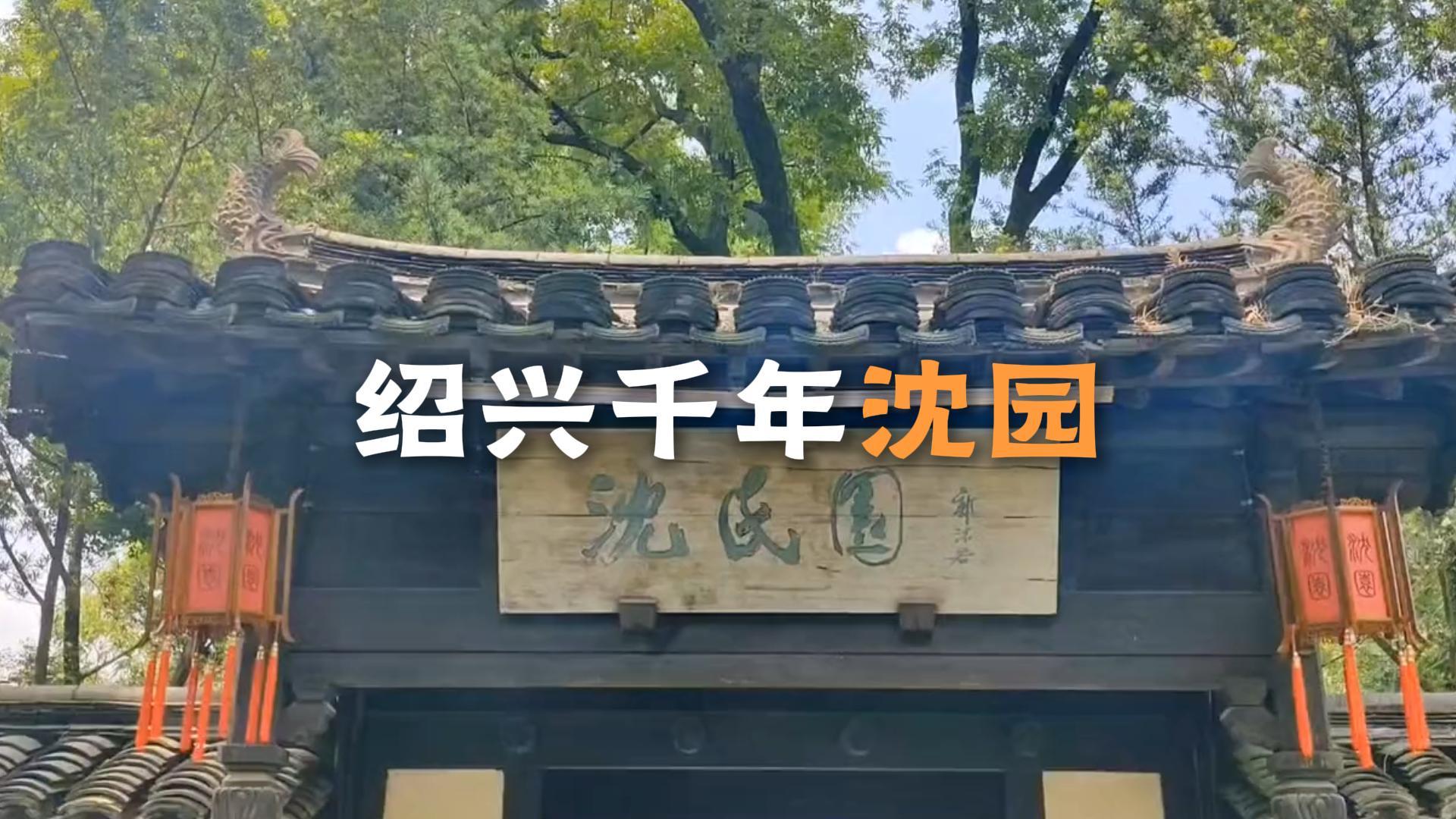 绍兴沈园不止是一座江南园林，更是陆游写下钗头凤千古绝唱的伤心地