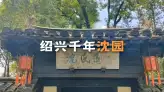沈園景點介紹帶你走進這座江南園林，感悟陸游筆下的釵頭鳳