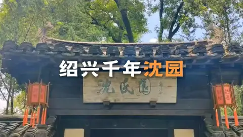 沈园景点介绍带你走进这座江南园林,感悟陆游笔下的钗头凤