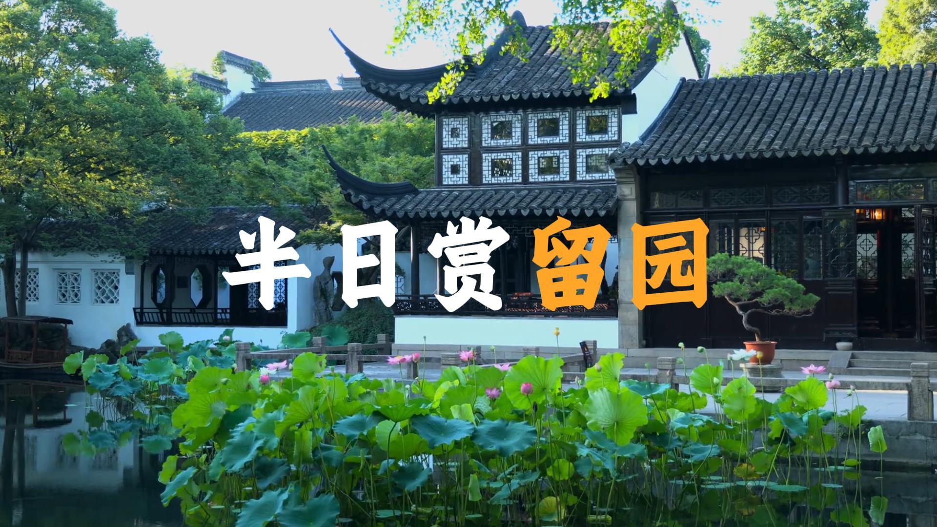 来留园要怎么玩？这条视频带你花半天时间把留园逛明白