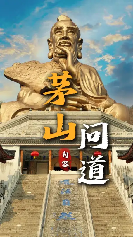 来江苏旅游体验问道之旅，句容茅山道教文化的顶级理解|为你生动地讲解中华道教正一道文化