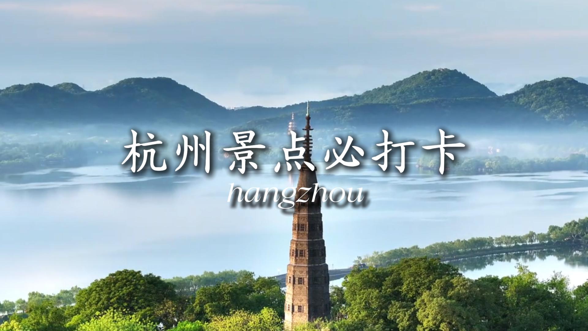 别被网红照骗啦，手把手教你打卡不踩雷的宝藏杭州景点