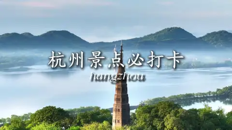别被网红照骗啦,手把手教你打卡不踩雷的宝藏杭州景点