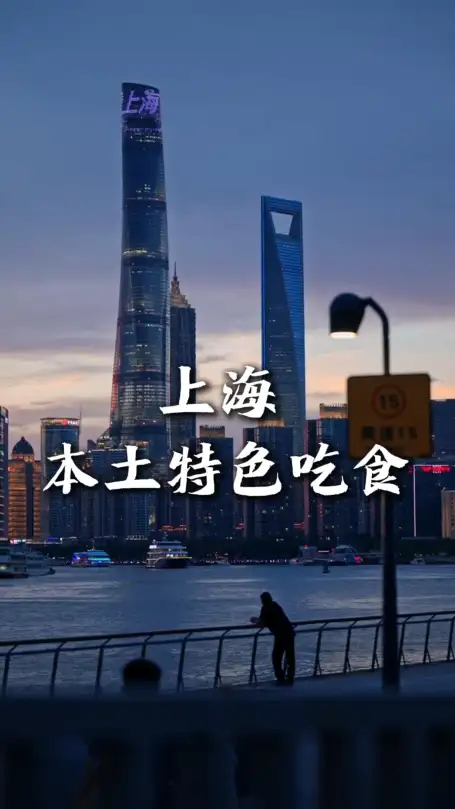 上海美食推荐|品味老上海地道风味,解锁藏在市井里的百年经典吃食