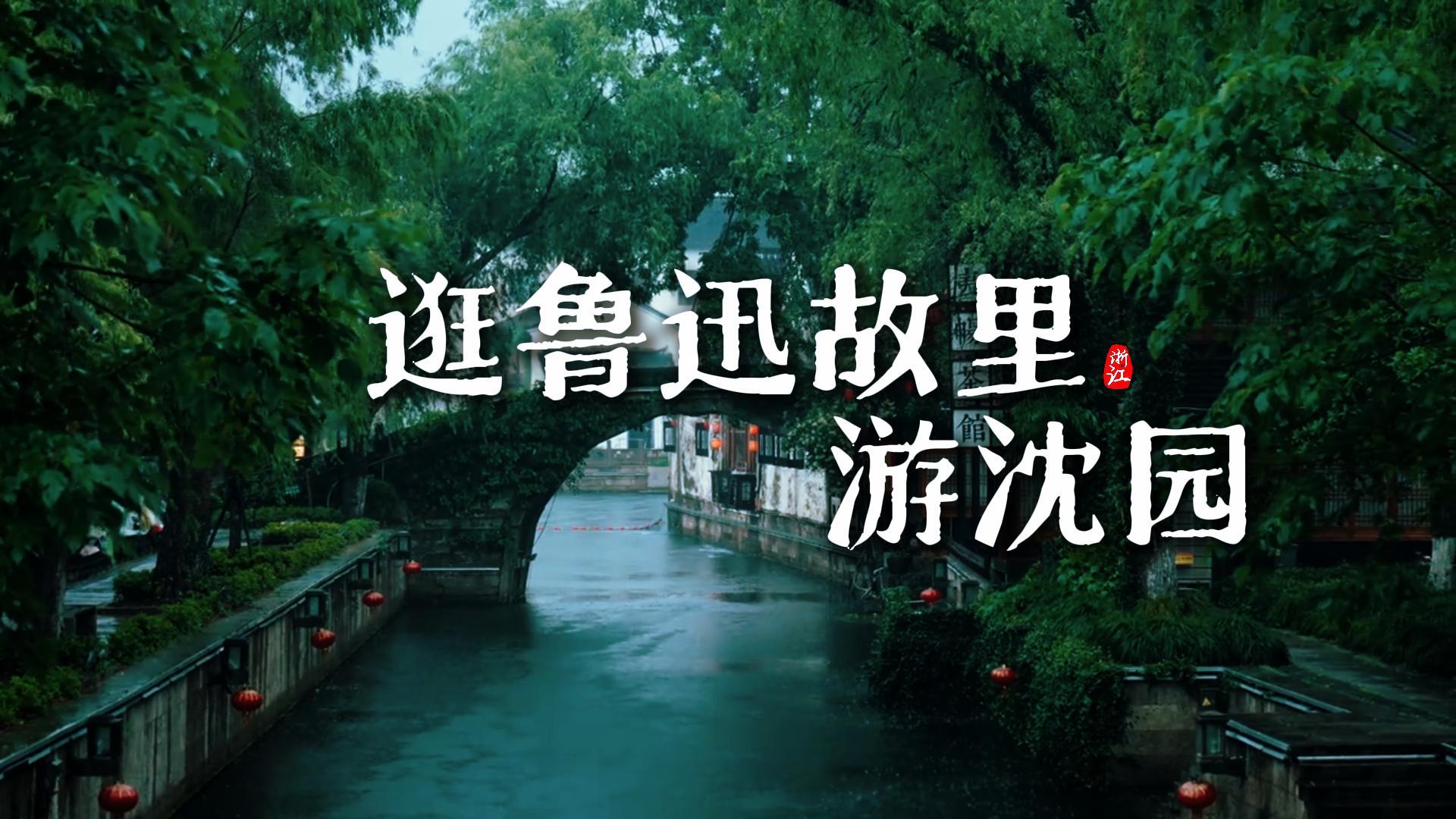 逛過魯迅故裡，周邊的沈園也不要錯過，一次打卡紹興景點