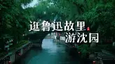 逛過魯迅故里，周邊的沈園也不要錯過，一次打卡紹興景點 