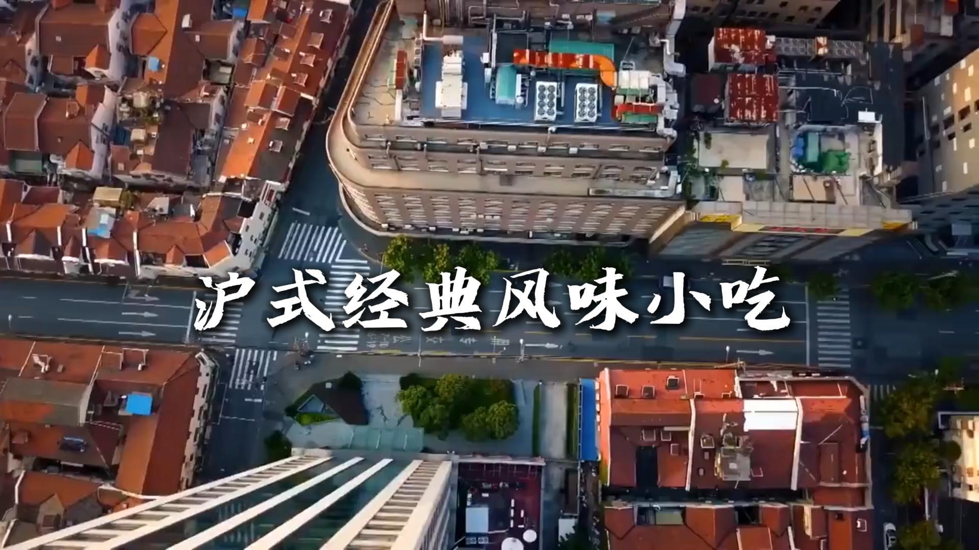 上海美食介绍|品读魔都市井烟火风味,解锁藏在街巷里的百年地道沪味