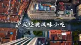 上海美食介绍|品读魔都市井烟火风味,解锁藏在街巷里的百年地道沪味