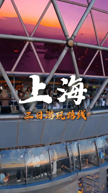 上海亲子三日游玩法推荐|畅游魔都乐享温馨时光，打卡多样景点收获美好陪伴
