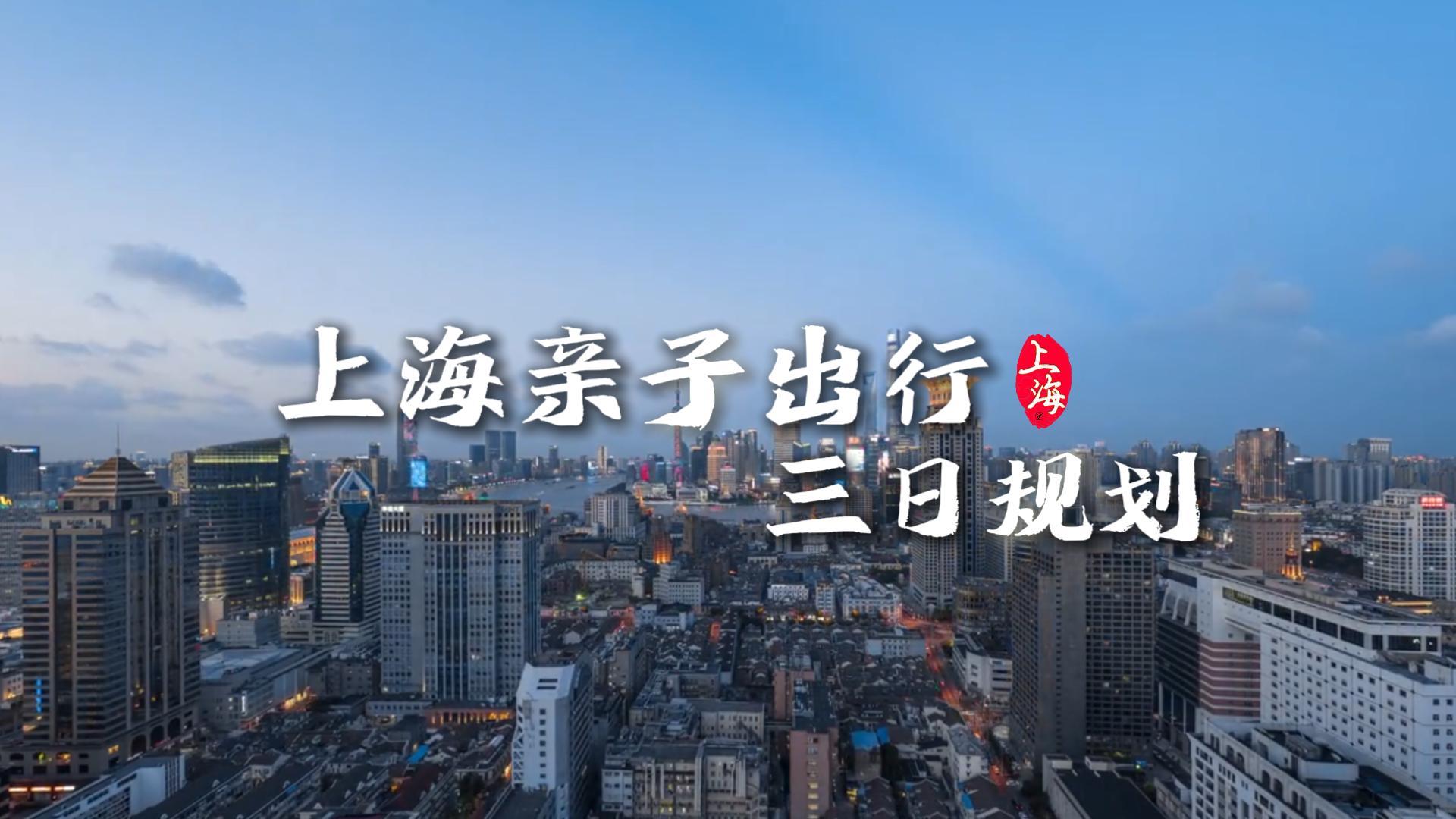 上海亲子三日游游玩指南|轻松带娃出行，沉浸式解锁魔都温馨治愈之旅