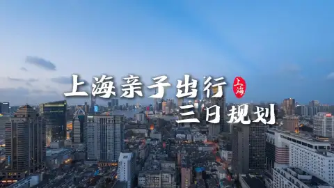 上海亲子三日游游玩指南|轻松带娃出行，沉浸式解锁魔都温馨治愈之旅