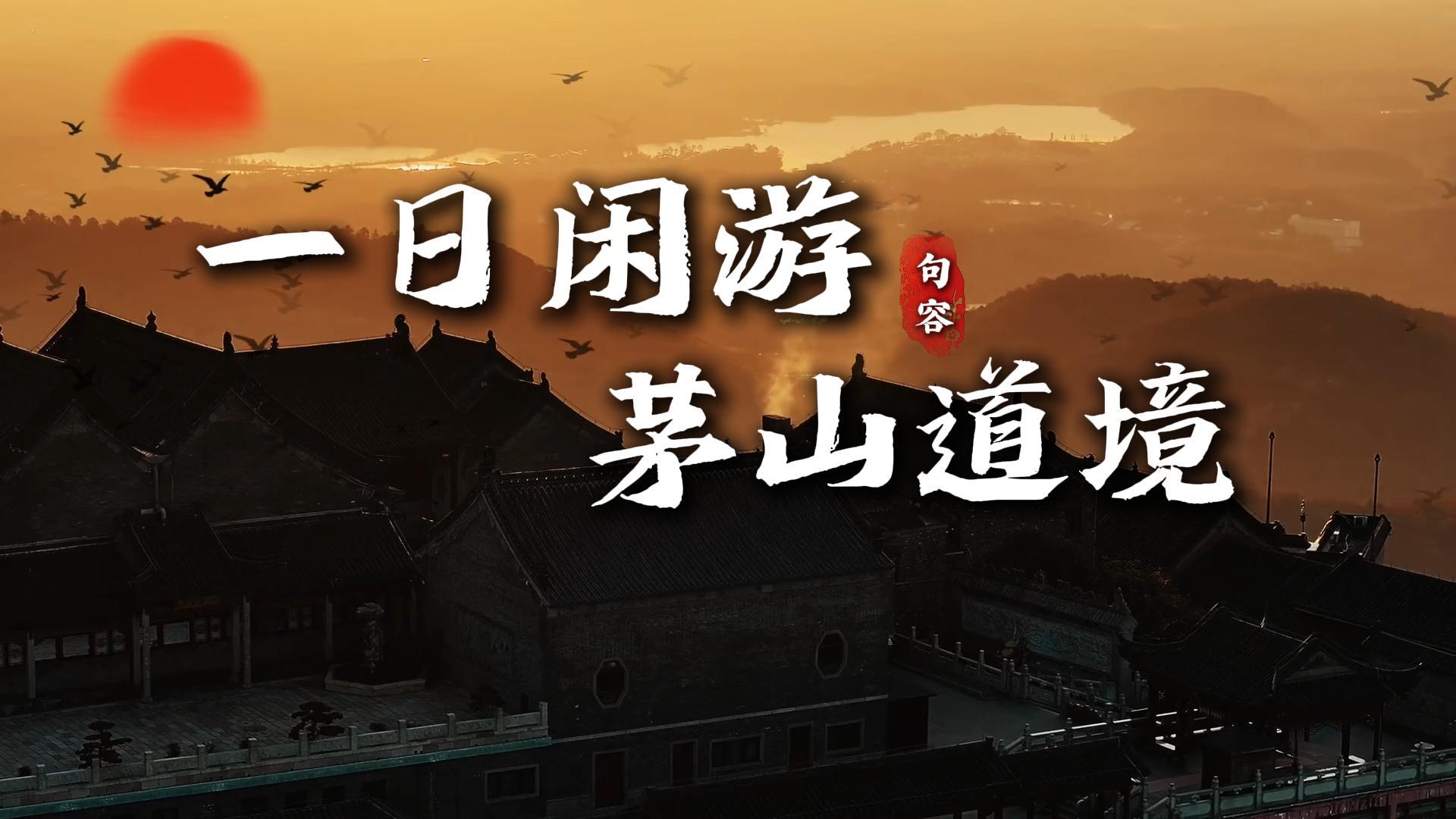 江苏一日游探茅山道境:徒步解锁第八洞天,品读道教民俗与红色风骨