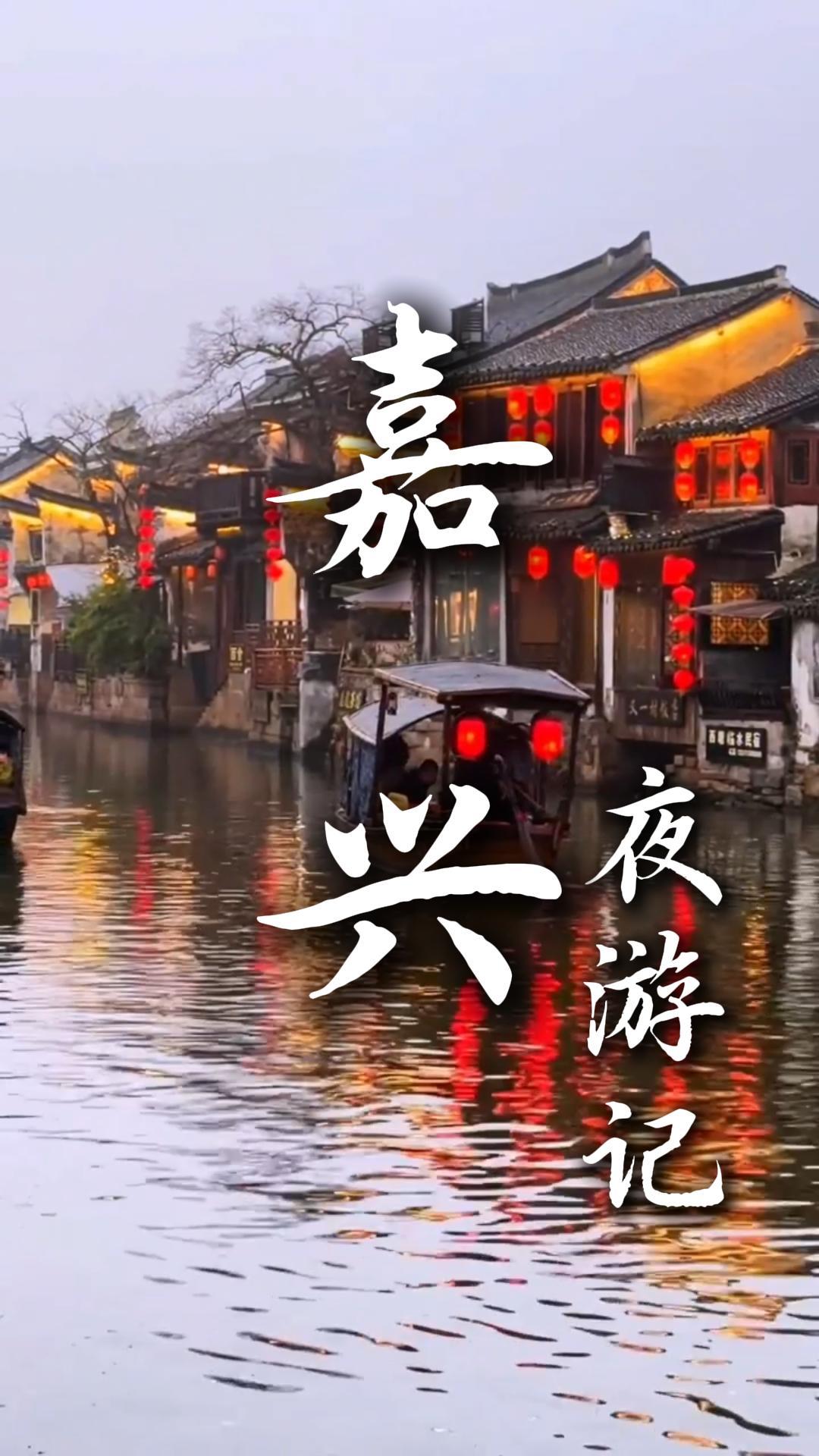 来嘉兴玩什么？错过嘉兴夜游，就错过了一半江南：乌镇、西塘、月河全攻略