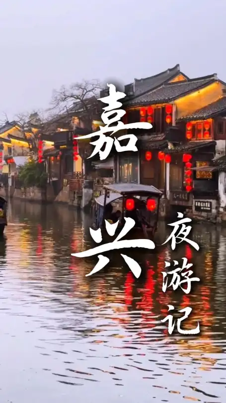 来嘉兴玩什么？错过嘉兴的夜晚，就错过了一半江南：乌镇、西塘、月河全攻略