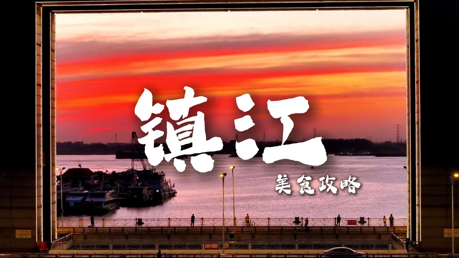 镇江美食全攻略！不止锅盖面，七大招牌老味吃透地道江南烟火