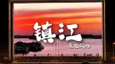 鎮江美食全攻略！不止鍋蓋麵，七大招牌老味吃透地道江南煙火