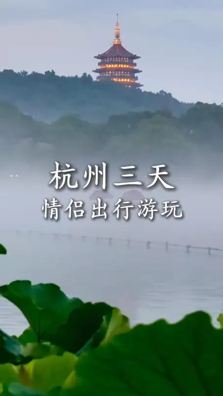 杭州三日游｜不赶不累纯浪漫，懒人直接抄作业