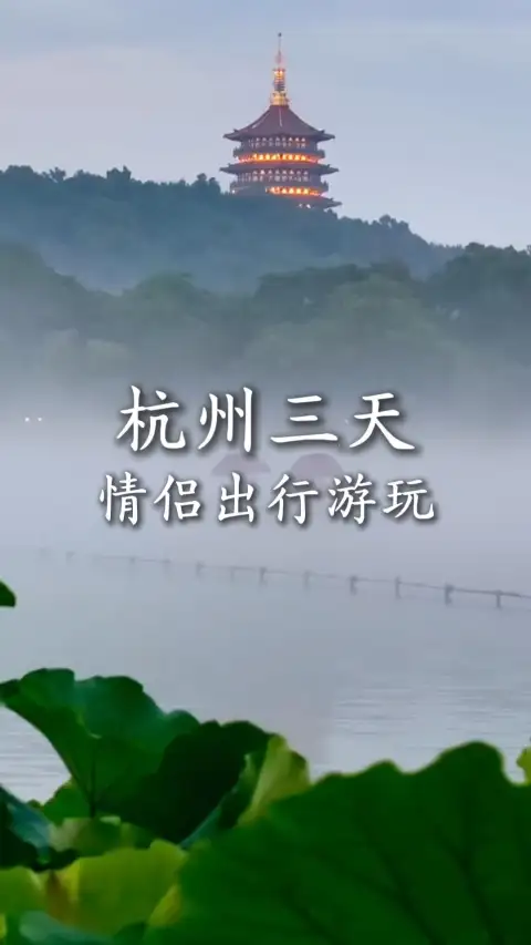 杭州三日游|不赶不累纯浪漫,懒人直接抄作业
