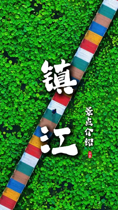 沉浸式漫游镇江古城！古渡江景民国老街，解锁江南小众治愈之旅