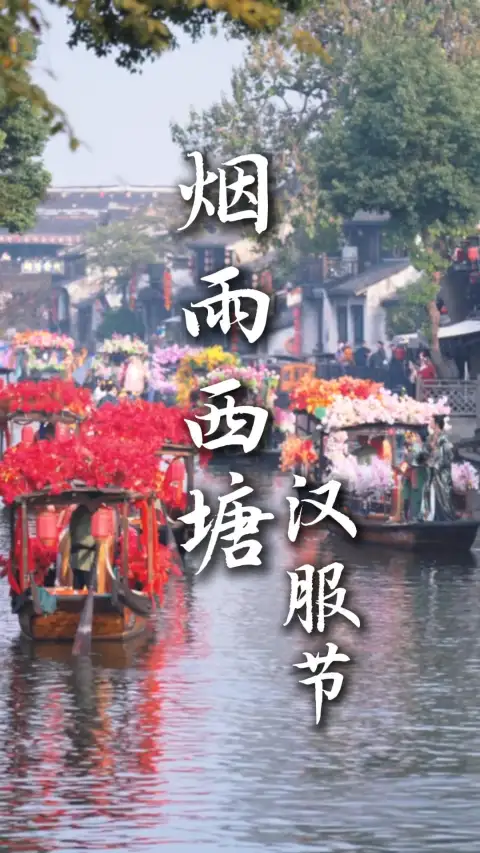来嘉兴旅行怎么玩?在西塘穿华服、赏花灯、拍古风大片,一日穿越千年的沉浸式体验