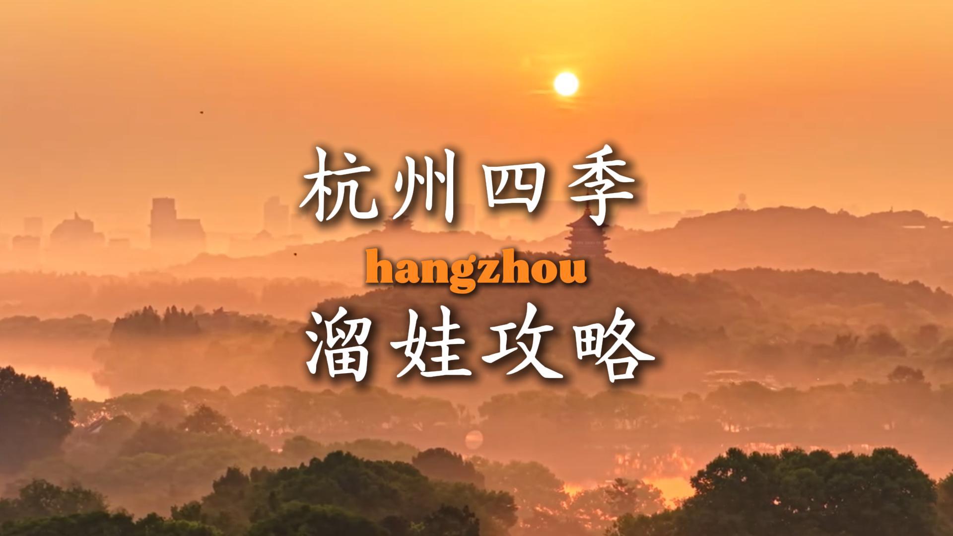 一年四季怎么逛不睬坑，盘点杭州四季各个时节的限定绝美风光