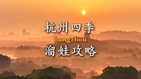 一年四季怎么逛不睬坑,盘点杭州旅行各个时节的限定绝美风光