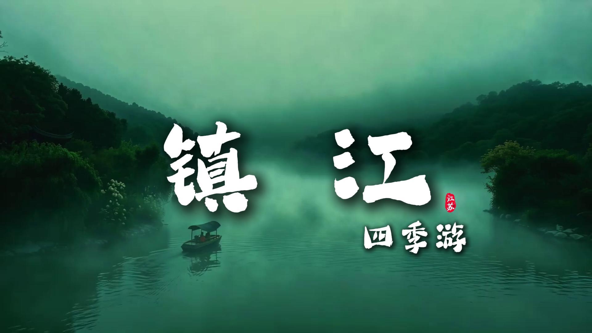 避开人潮游镇江！四季游玩指南，跟着季节玩转山水古街