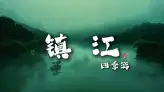 避開人潮遊鎮江！四季遊玩指南，跟著季節玩轉山水古街