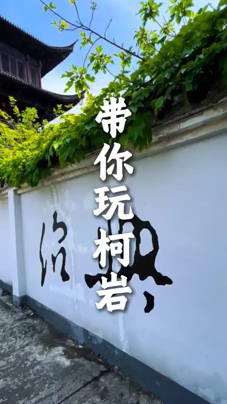 柯岩景区周末游玩攻略：赏奇石古佛游鉴湖，沉浸式体验鲁镇文化