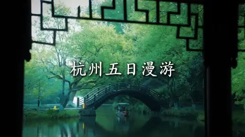 杭州五日游路线|懒人直接抄作业,不赶路纯放松