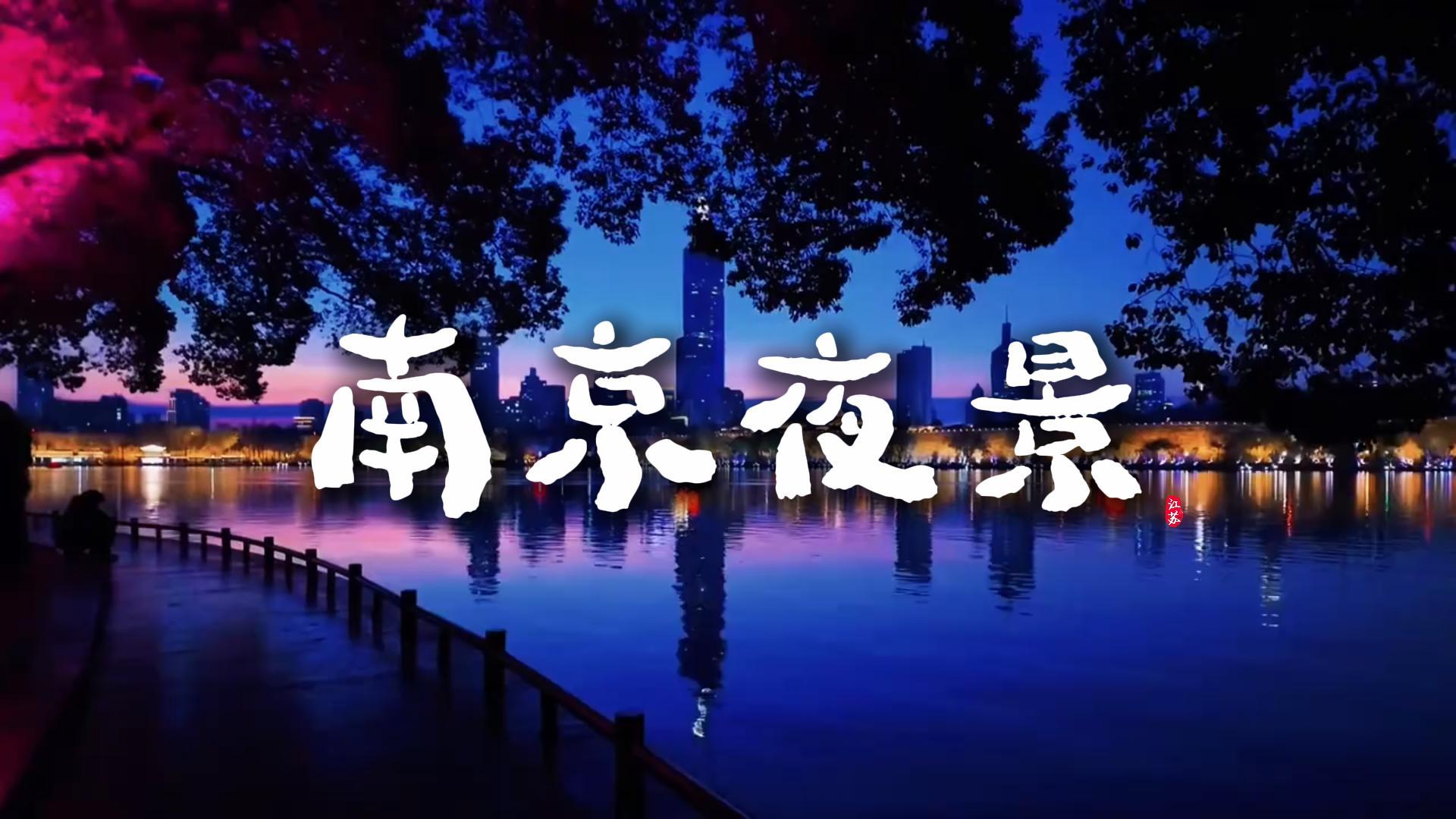 为什么一定要夜逛南京？一城灯火千年风韵，看完再也不想走