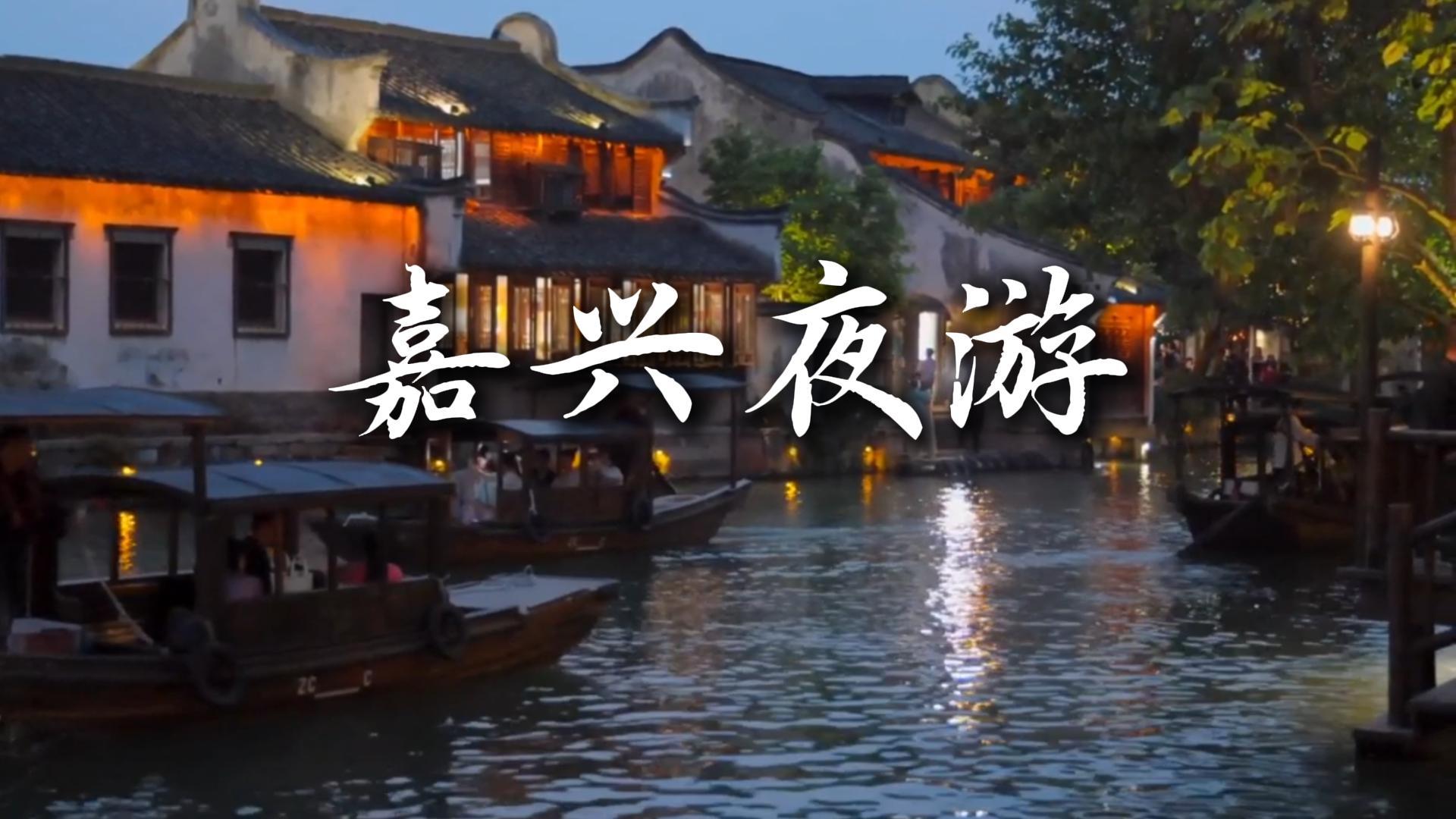 嘉兴夜游指南：乌镇西栅的梦幻、西塘的烟火，还有月河的城中水乡