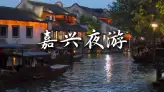嘉兴夜游指南：乌镇西栅的梦幻、西塘的烟火，还有月河的城中水乡