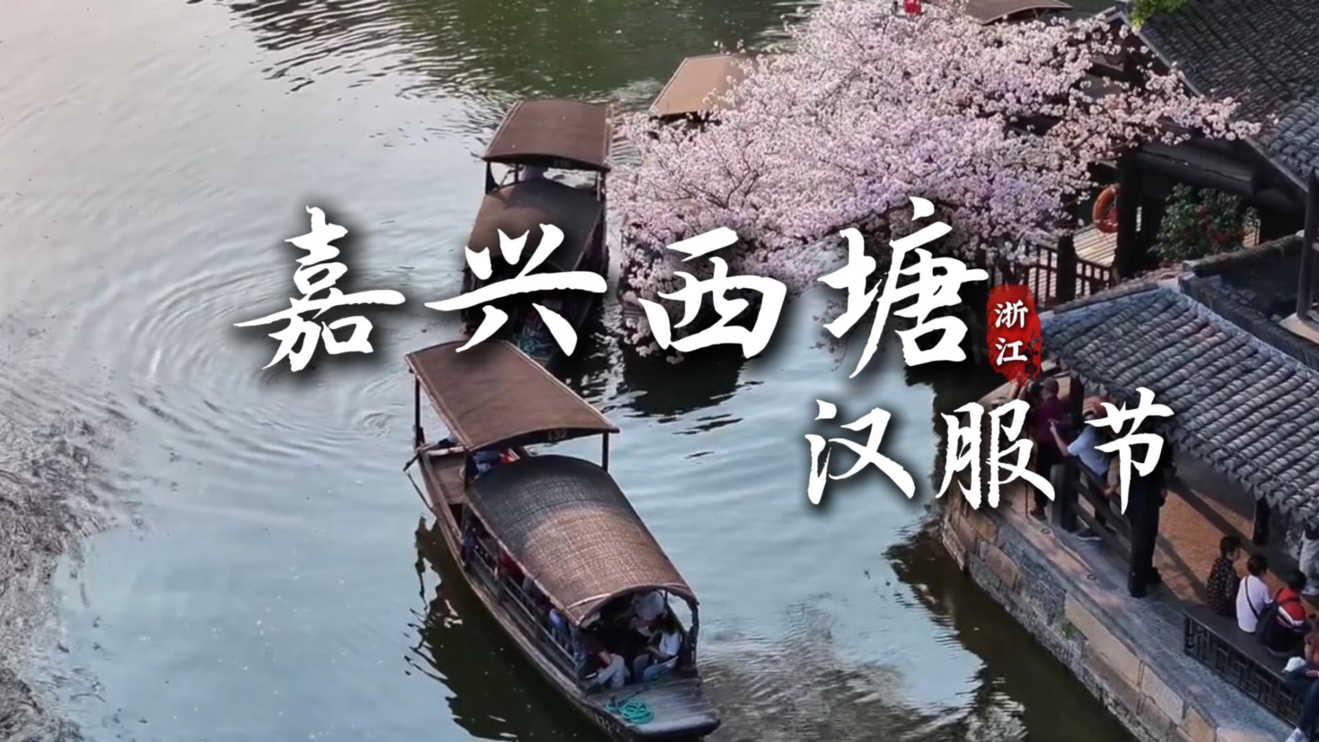 来嘉兴旅游参加西塘汉服节:穿越千年,赴一场水乡里的国风之约