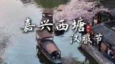 来嘉兴旅游参加西塘汉服节：穿越千年，赴一场水乡里的国风之约