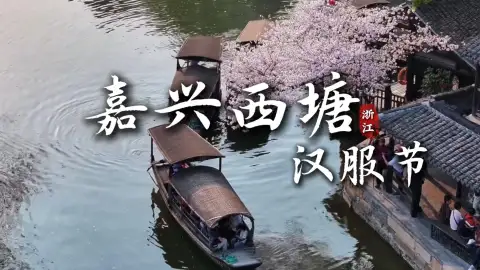 来嘉兴旅游参加西塘汉服节:穿越千年,赴一场水乡里的国风之约