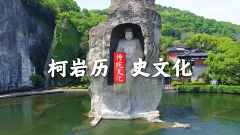 柯岩旅游攻略：千年采石奇观搭配鉴湖胜景，感受鲁镇历史