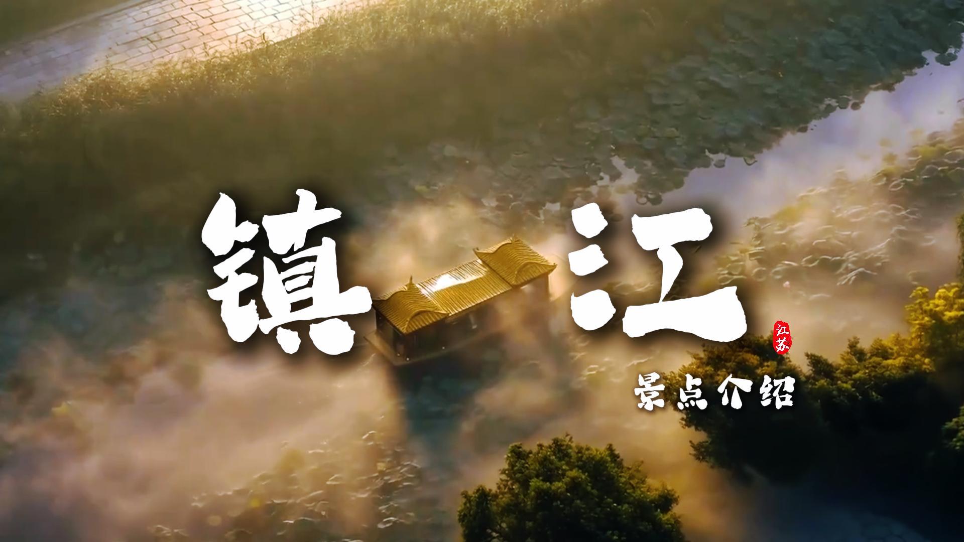 被严重低估的镇江！藏着千年古渡与老城烟火，这才是真江南