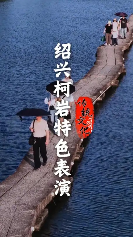 绍兴柯岩特色表演｜沉浸式感受千年越地风情