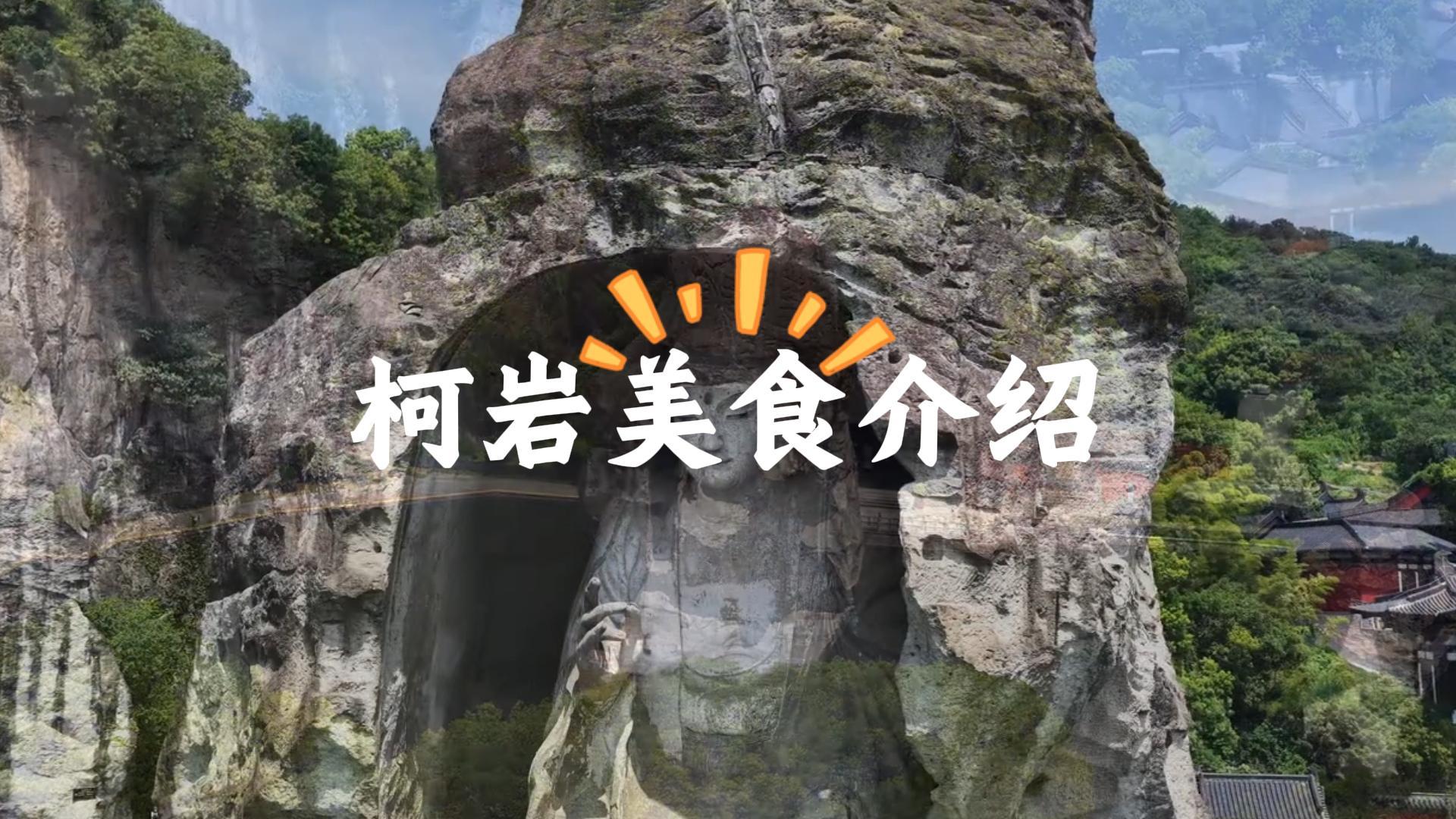 绍兴柯岩逛吃攻略：鲁镇小吃尝鲜，地道绍兴正餐解锁水乡烟火味