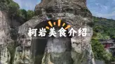 紹興柯巖逛吃攻略：魯鎮小吃嚐鮮，地道紹興美食解鎖水鄉煙火味