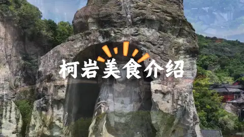 绍兴柯岩逛吃攻略：鲁镇小吃尝鲜，地道绍兴美食解锁水乡烟火味