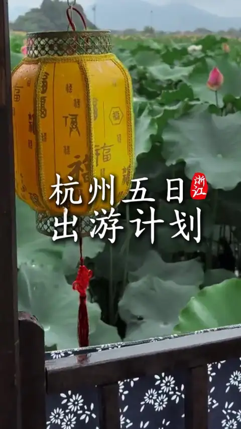 拒绝特种兵式赶路出游,懒人专属杭州五日游超全出行规划